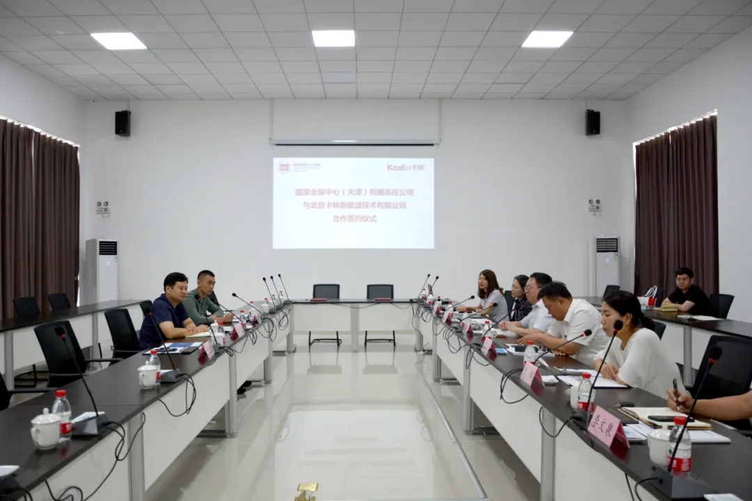 北京卡林新能源技術有限公司與國家會展中心（天津）有限公司合作簽約