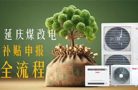 【純干貨】2024延慶煤改電補貼申報全流程來啦！