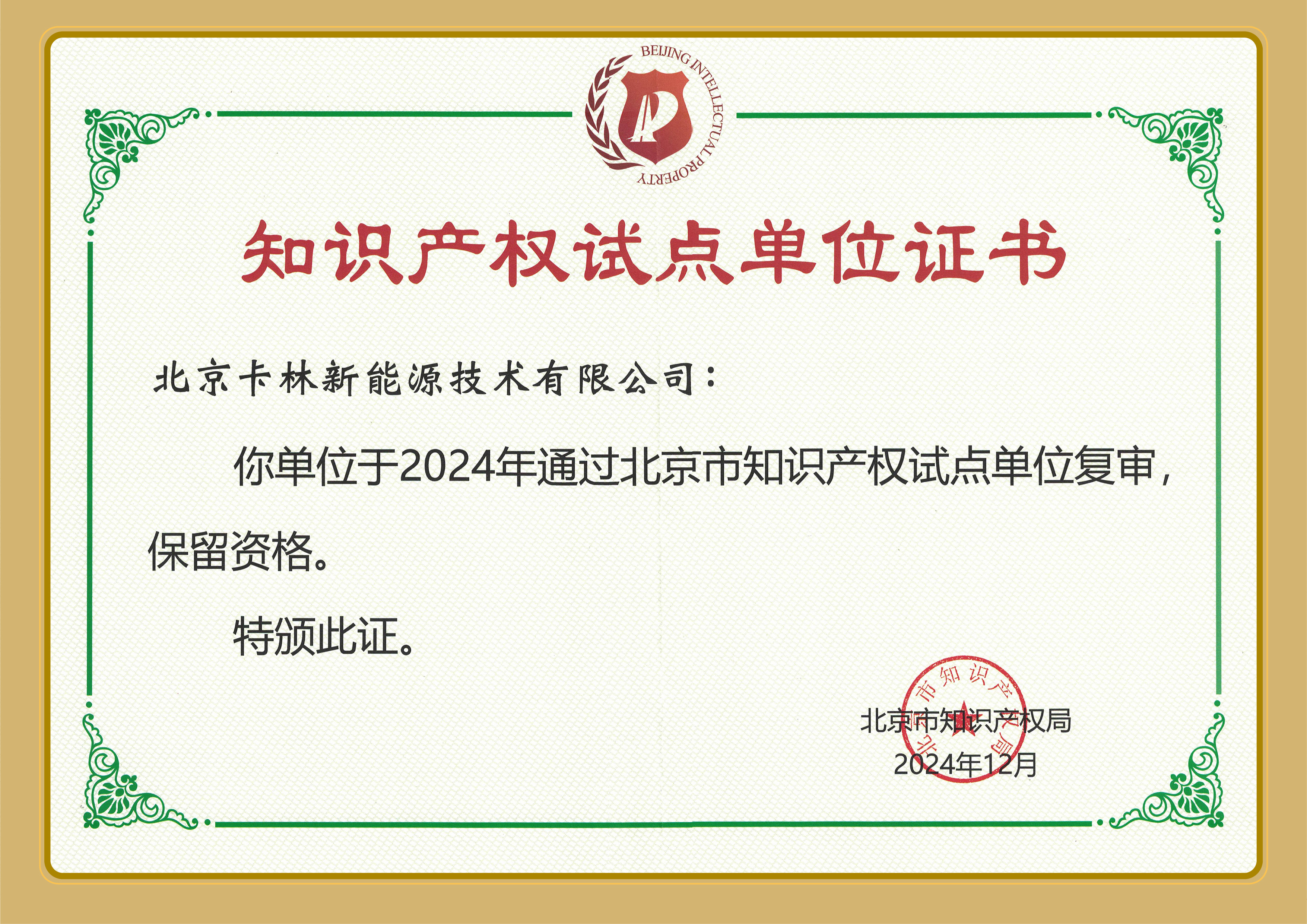 【喜報】祝賀卡林新能源通過北京市知識產權試點單位復審